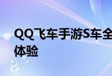 QQ飞车手游S车全面解析：速度之巅，极致体验