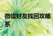 微信好友找回攻略：一步步帮你找回失去的联系