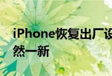 iPhone恢复出厂设置全攻略：让你的手机焕然一新