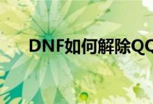 DNF如何解除QQ安全模式：全面指南