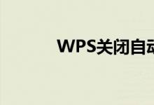 WPS关闭自动更新的方法指南