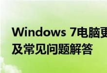 Windows 7电脑更新指南：步骤、注意事项及常见问题解答