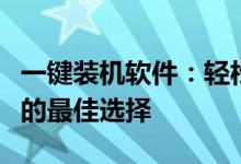 一键装机软件：轻松实现电脑系统安装与配置的最佳选择