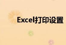 Excel打印设置：确保每页都有表头