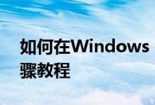 如何在Windows 10中添加打印机？详细步骤教程