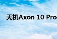 天机Axon 10 Pro：技术之巅，旗舰之选