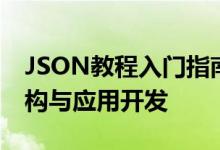 JSON教程入门指南：轻松学习JSON数据结构与应用开发