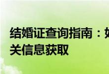 结婚证查询指南：如何验证婚姻证书真伪与相关信息获取