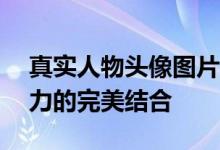 真实人物头像图片大放送——经典表情与魅力的完美结合