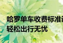 哈罗单车收费标准详解：了解最新计费规则，轻松出行无忧