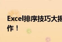 Excel排序技巧大揭秘：轻松掌握数据排序操作！