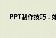 PPT制作技巧：如何调整图片的透明度