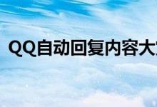 QQ自动回复内容大赏：沙雕风格独领风骚！