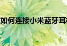 如何连接小米蓝牙耳机到电脑？详细步骤教程