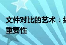 文件对比的艺术：揭示细微差异与深度分析的重要性