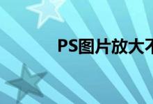 PS图片放大不失真技巧全解析