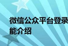 微信公众平台登录入口官网 - 官方登录及功能介绍