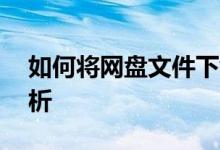 如何将网盘文件下载到电脑——详细步骤解析