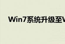 Win7系统升级至Win10系统的全面指南