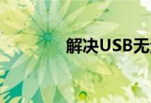 解决USB无法识别问题大全