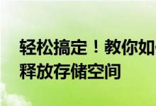 轻松搞定！教你如何彻底清理C盘无用文件，释放存储空间