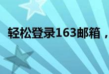 轻松登录163邮箱，快速掌握邮件管理技巧