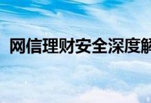 网信理财安全深度解析：构建稳健理财之路