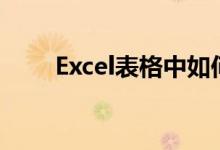 Excel表格中如何轻松实现文本换行