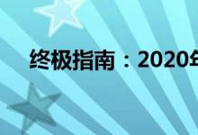 终极指南：2020年顶级图形显卡排行榜