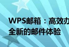 WPS邮箱：高效办公，安全可靠，为您带来全新的邮件体验