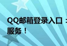 QQ邮箱登录入口：快速登录邮箱，享受便捷服务！