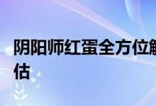 阴阳师红蛋全方位解析：获取、使用及价值评估