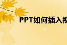 PPT如何插入视频：一步步的指南