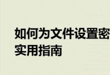 如何为文件设置密码——保护隐私与安全的实用指南