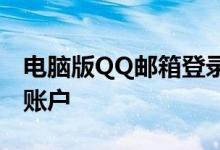 电脑版QQ邮箱登录入口指南：快速登录邮箱账户