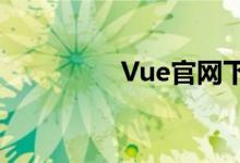 Vue官网下载指南及教程