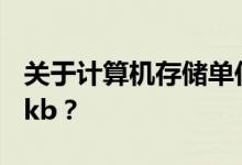 关于计算机存储单位转换：1m究竟等于多少kb？