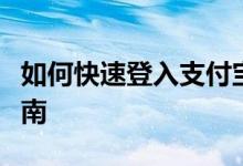 如何快速登入支付宝并顺利操作？详细步骤指南