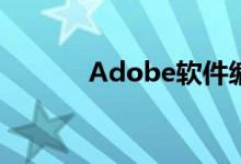 Adobe软件编辑PDF文件详解