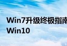 Win7升级终极指南：如何顺利将系统更新至Win10