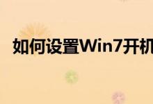 如何设置Win7开机启动项？详细步骤教程