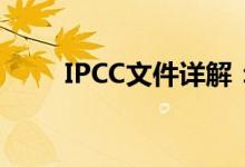 IPCC文件详解：背景、内容与意义