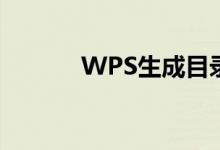 WPS生成目录的详细步骤指南