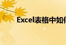 Excel表格中如何轻松实现文本换行