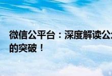 微信公平台：深度解读公众号运营秘籍，轻松实现内容营销的突破！