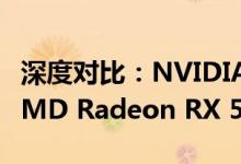 深度对比：NVIDIA GeForce GTX 1060与AMD Radeon RX 580显卡性能之战