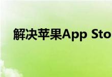 解决苹果App Store无法连接的问题大全