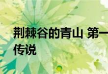 荆棘谷的青山 第一章：探险者的初遇与神秘传说