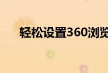 轻松设置360浏览器网页自动翻译功能