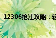 12306抢注攻略：轻松应对火车票抢注高峰